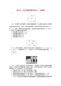 2024版新教材高考物理复习特训卷考点59闭合电路的欧姆定律A