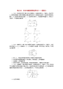 2024版新教材高考物理复习特训卷考点60闭合电路的欧姆定律B