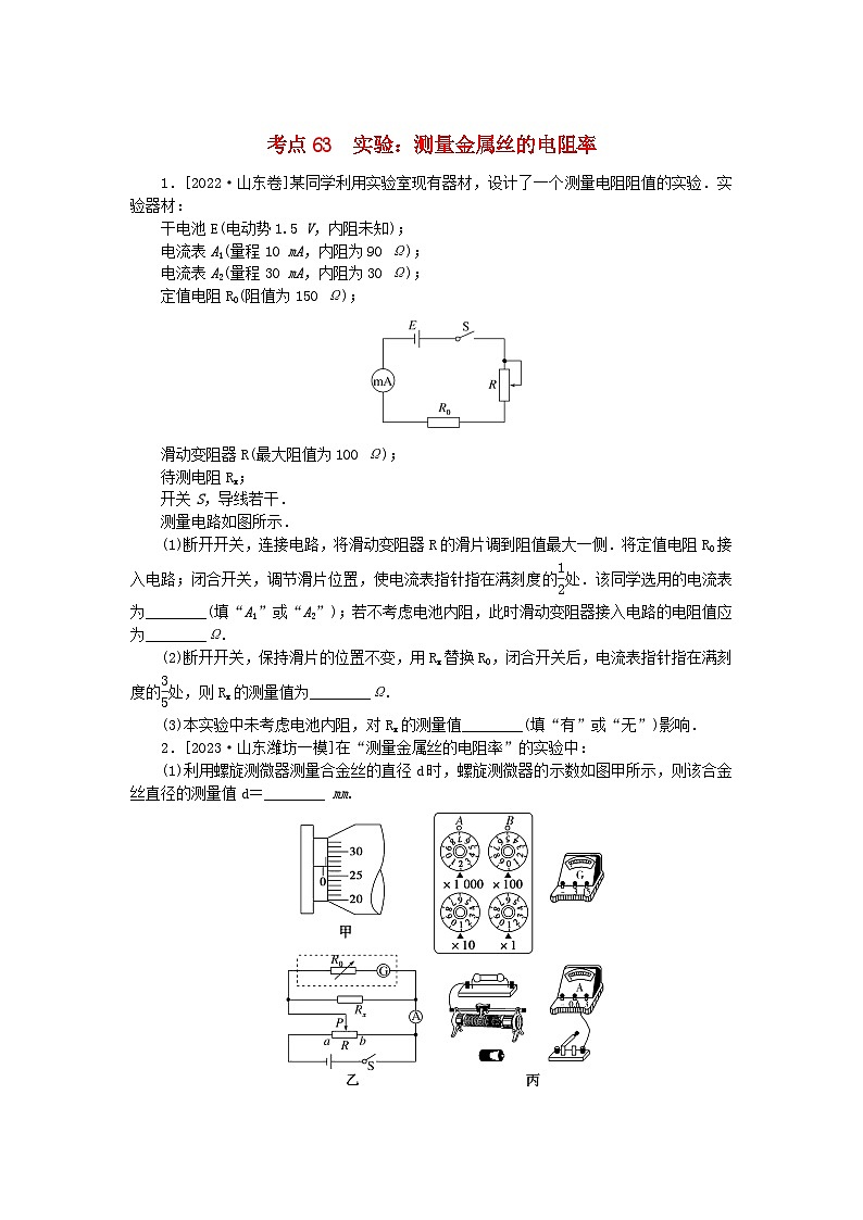 2024版新教材高考物理复习特训卷考点63实验：测量金属丝的电阻率第1页