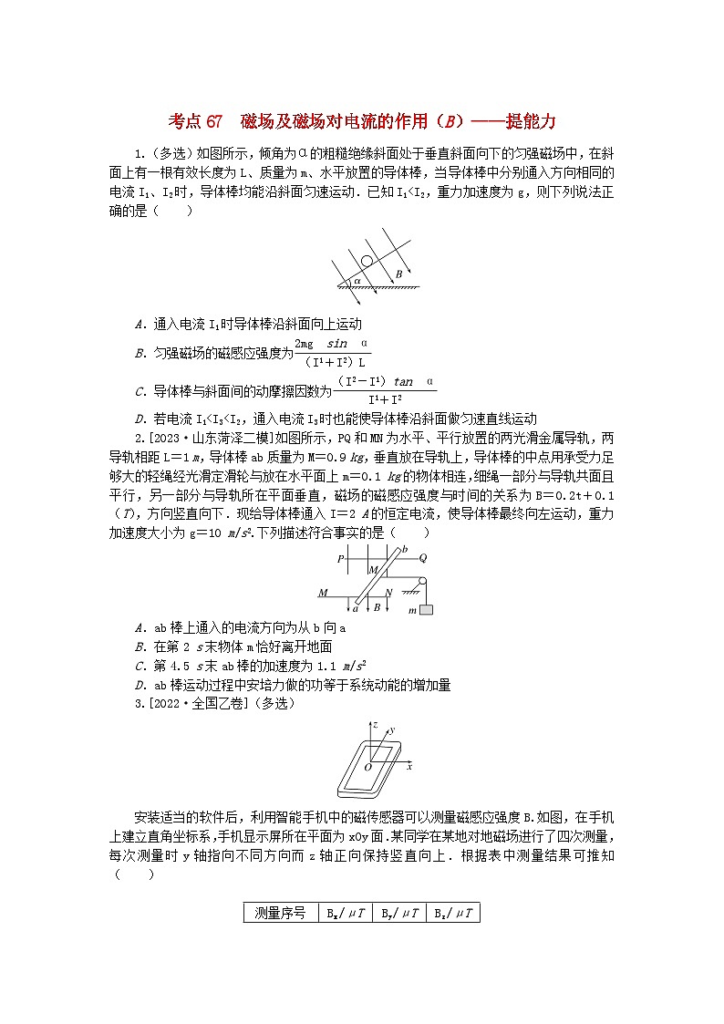 2024版新教材高考物理复习特训卷考点67磁场及磁吃电流的作用B01