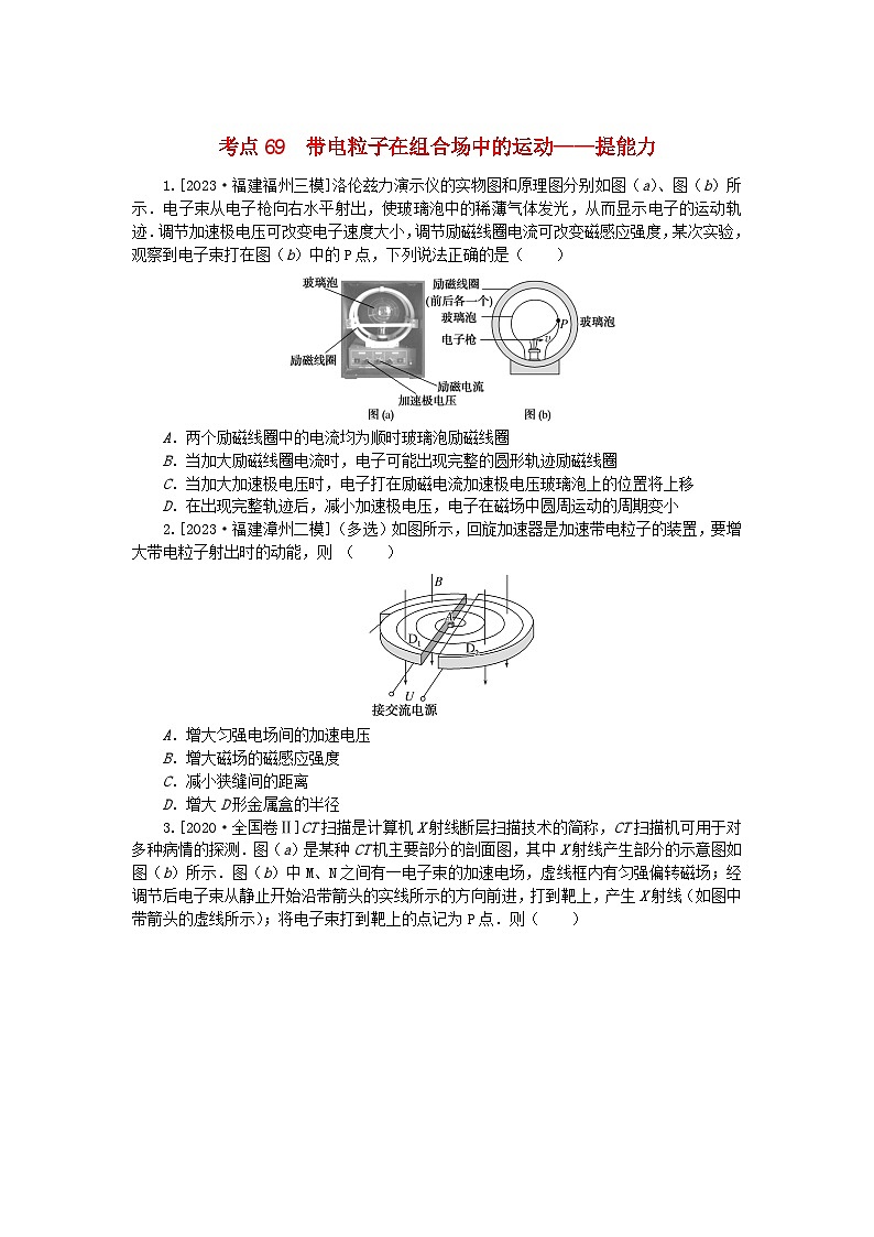 2024版新教材高考物理复习特训卷考点69带电粒子在组合场中的运动第1页