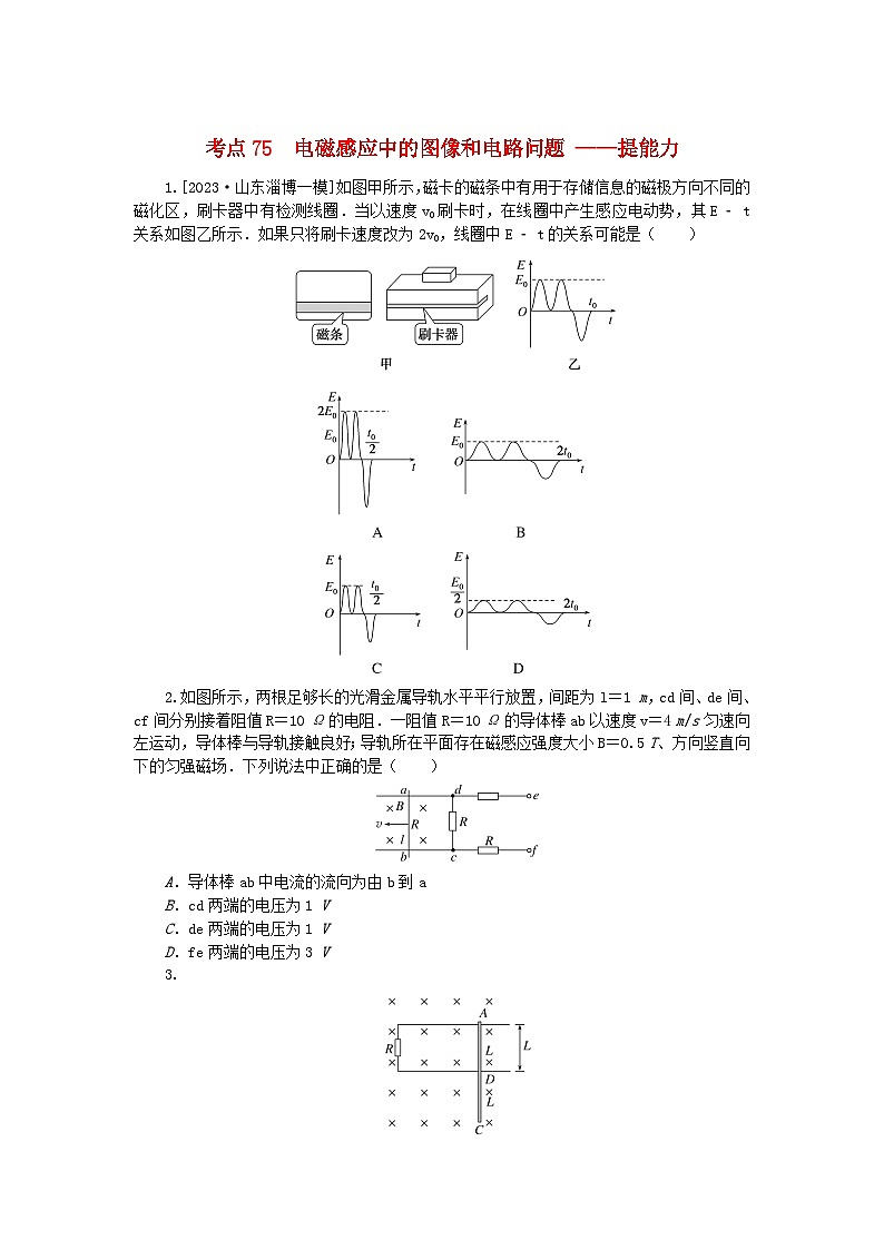 2024版新教材高考物理复习特训卷考点75电磁感应中的图像和电路问题第1页