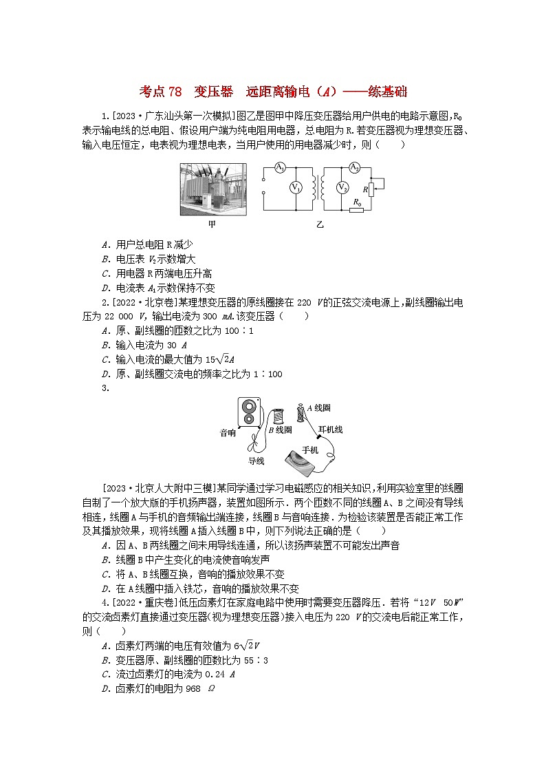 2024版新教材高考物理复习特训卷考点78变压器远距离输电A01