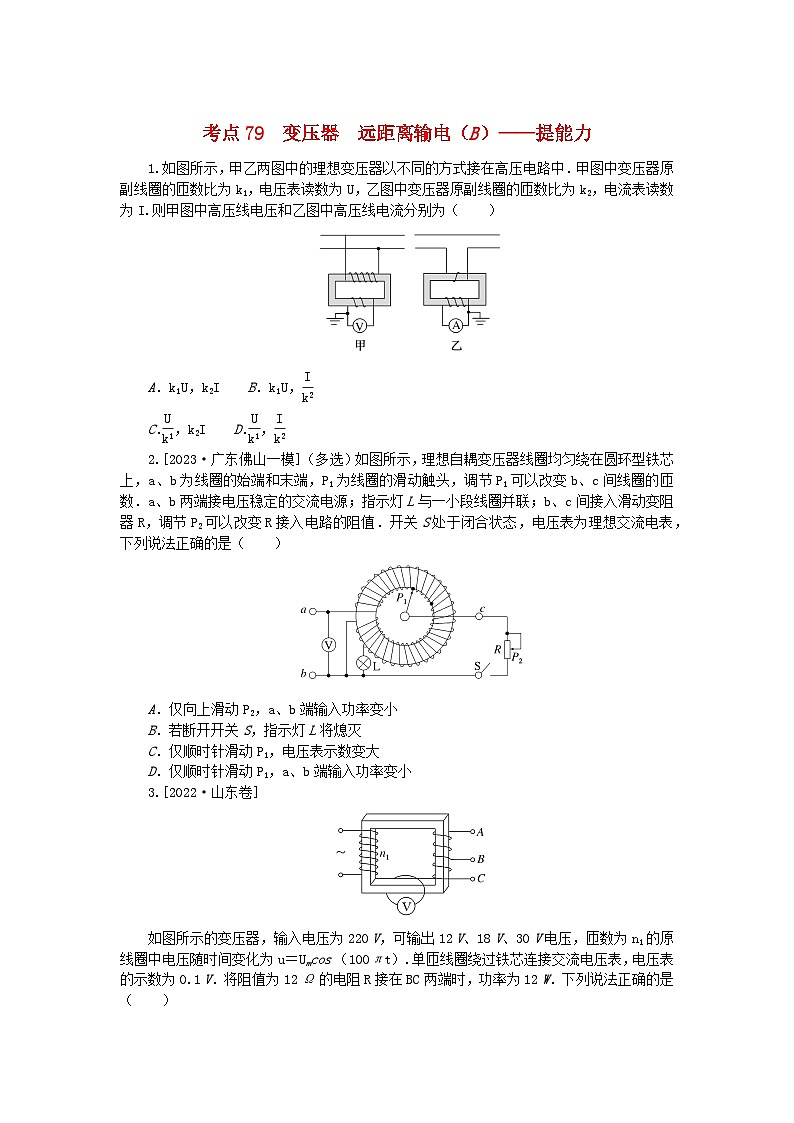 2024版新教材高考物理复习特训卷考点79变压器远距离输电B01