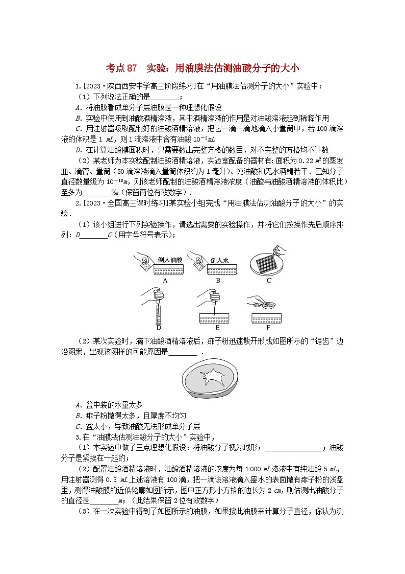 2024版新教材高考物理复习特训卷考点87实验：用油膜法估测油酸分子的大小第1页
