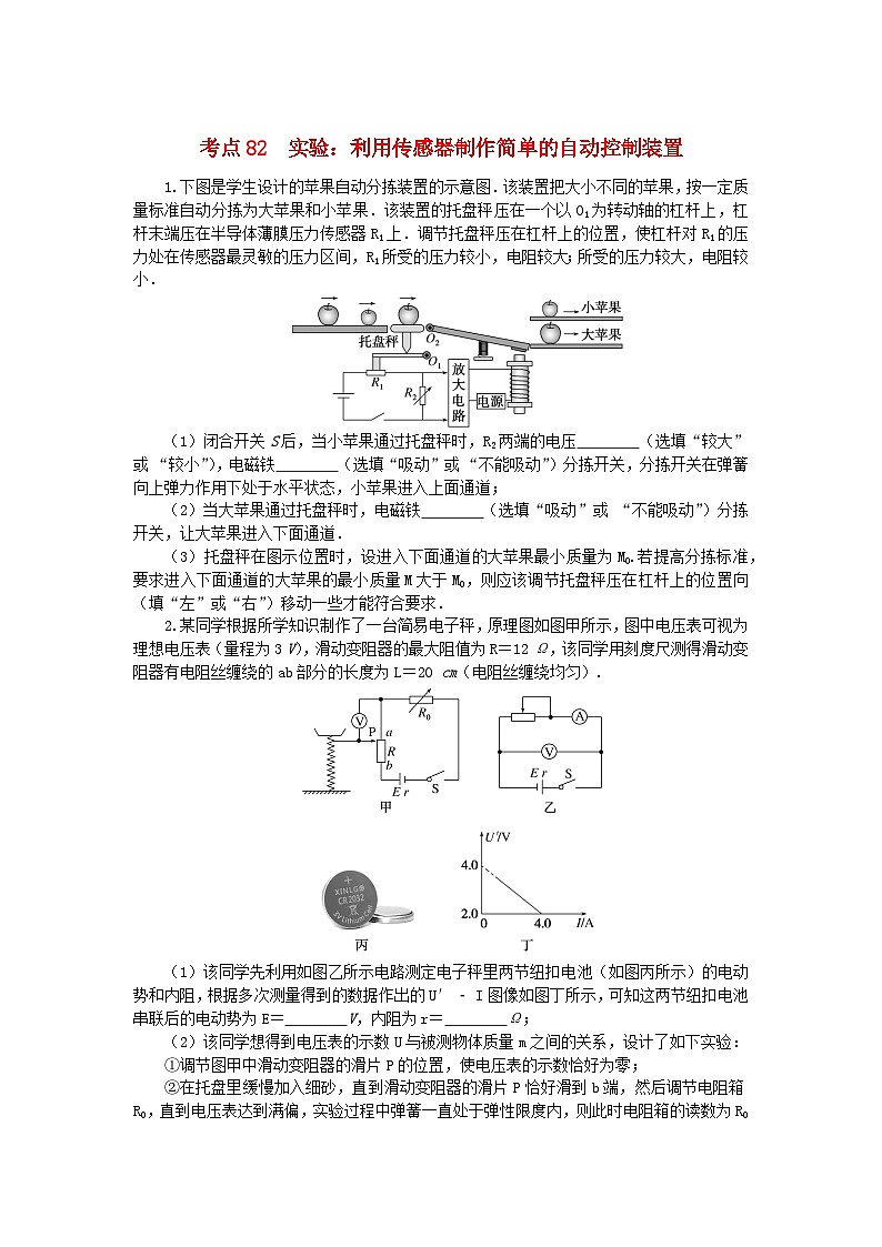 2024版新教材高考物理复习特训卷考点82实验：利用传感器制作简单的自动控制装置第1页