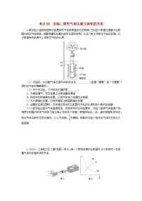 2024版新教材高考物理复习特训卷考点88实验：探究气体压强与体积的关系