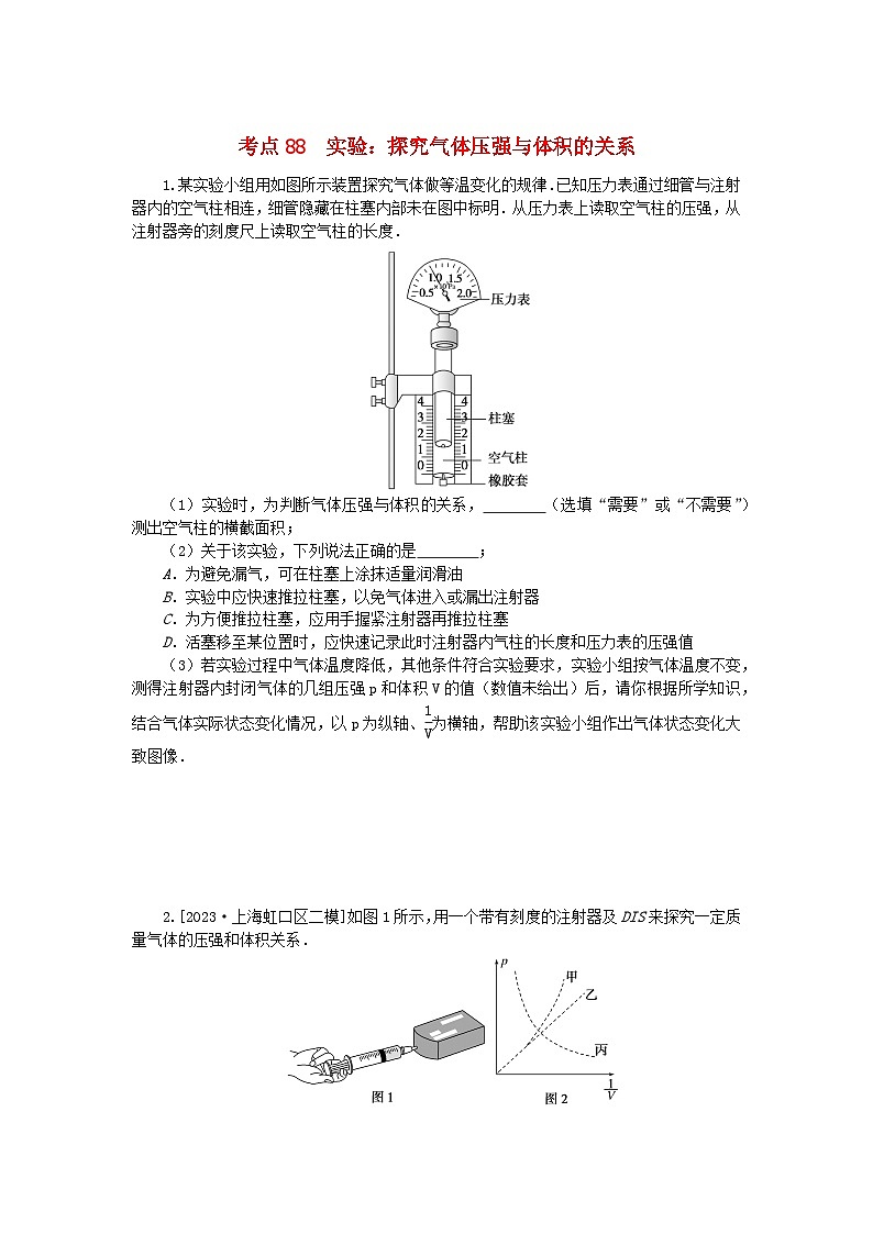 2024版新教材高考物理复习特训卷考点88实验：探究气体压强与体积的关系第1页