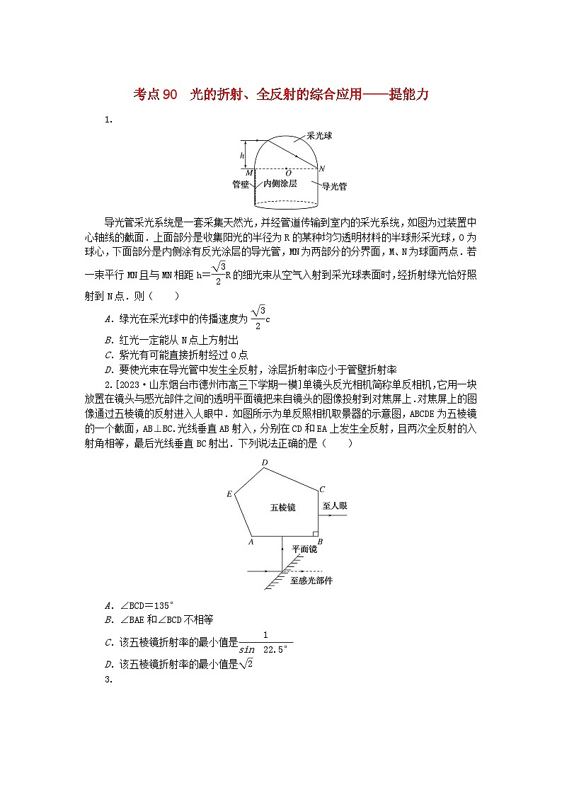 2024版新教材高考物理复习特训卷考点90光的折射全反射的综合应用第1页