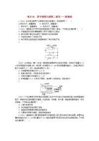 2024版新教材高考物理复习特训卷考点94原子结构与波粒二象性