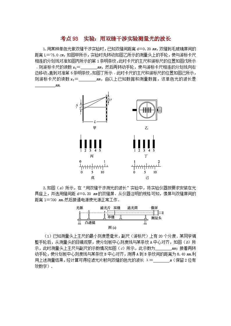 2024版新教材高考物理复习特训卷考点93实验：用双缝干涉实验测量光的波长01