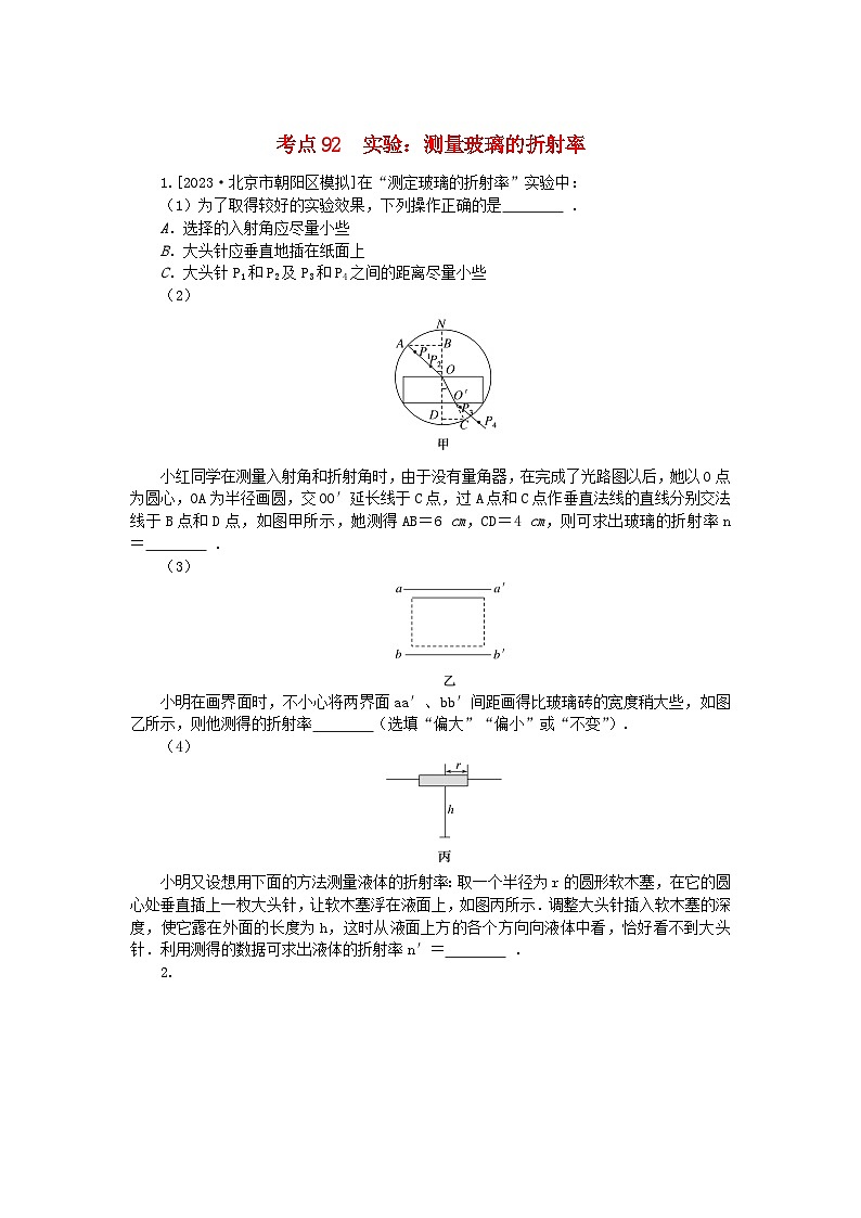 2024版新教材高考物理复习特训卷考点92实验：测量玻璃的折射率01