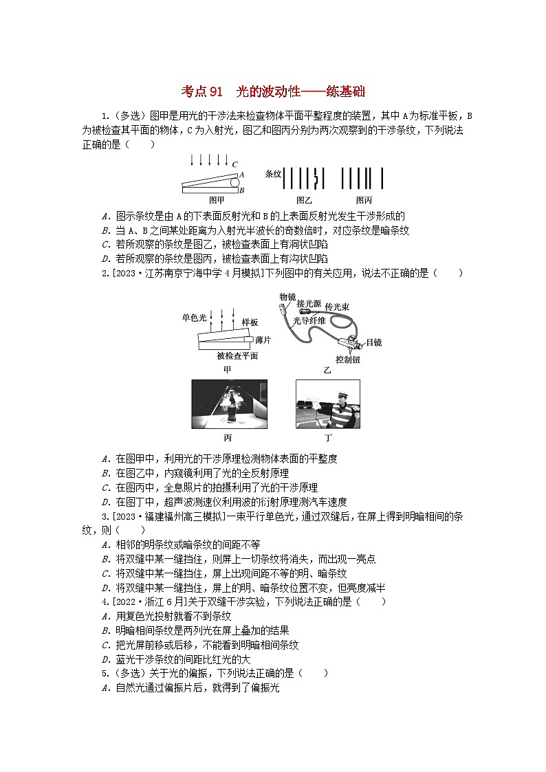 2024版新教材高考物理复习特训卷考点91光的波动性01