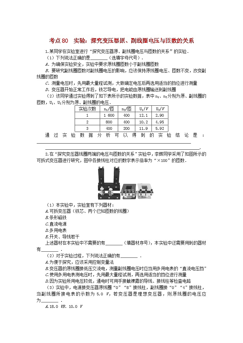 2024版新教材高考物理复习特训卷考点80实验：探究变压器原副线圈电压与匝数的关系01