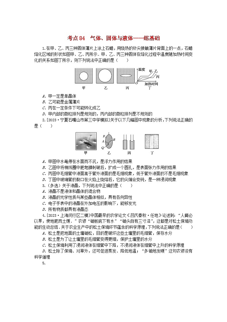 2024版新教材高考物理复习特训卷考点84气体固体与液体第1页