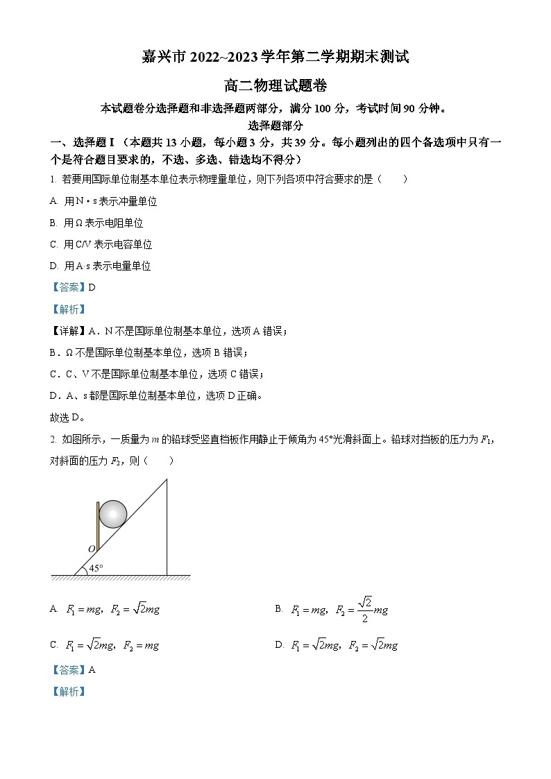 浙江省嘉兴市2022-2023学年高二物理下学期期末测试试题（Word版附解析）01