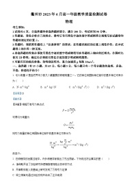 浙江省衢州市2022-2023学年高一物理下学期6月检测试题（Word版附解析）