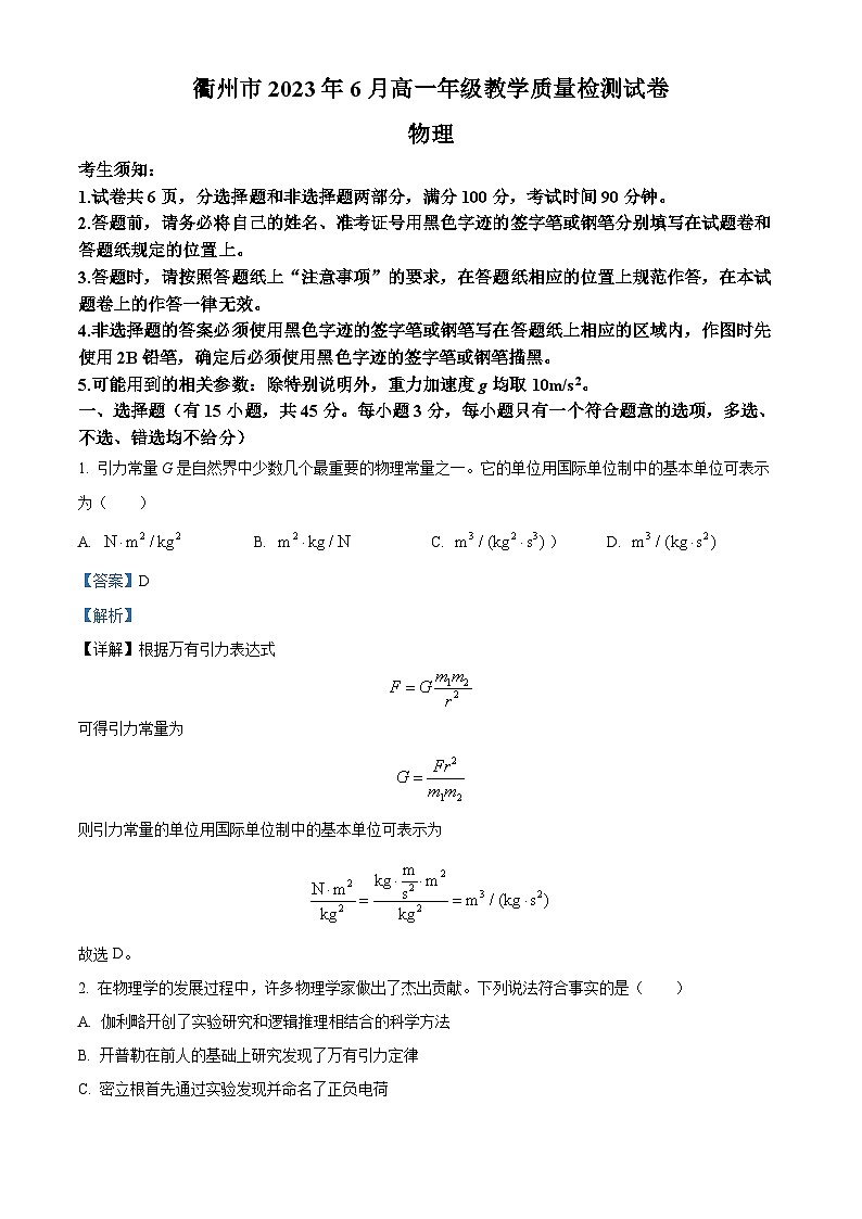 浙江省衢州市2022-2023学年高一物理下学期6月检测试题（Word版附解析）第1页