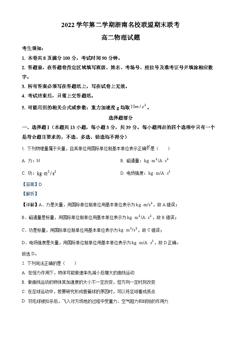 浙江省浙南联盟2022-2023学年高二物理下学期期末试题（Word版附解析）01