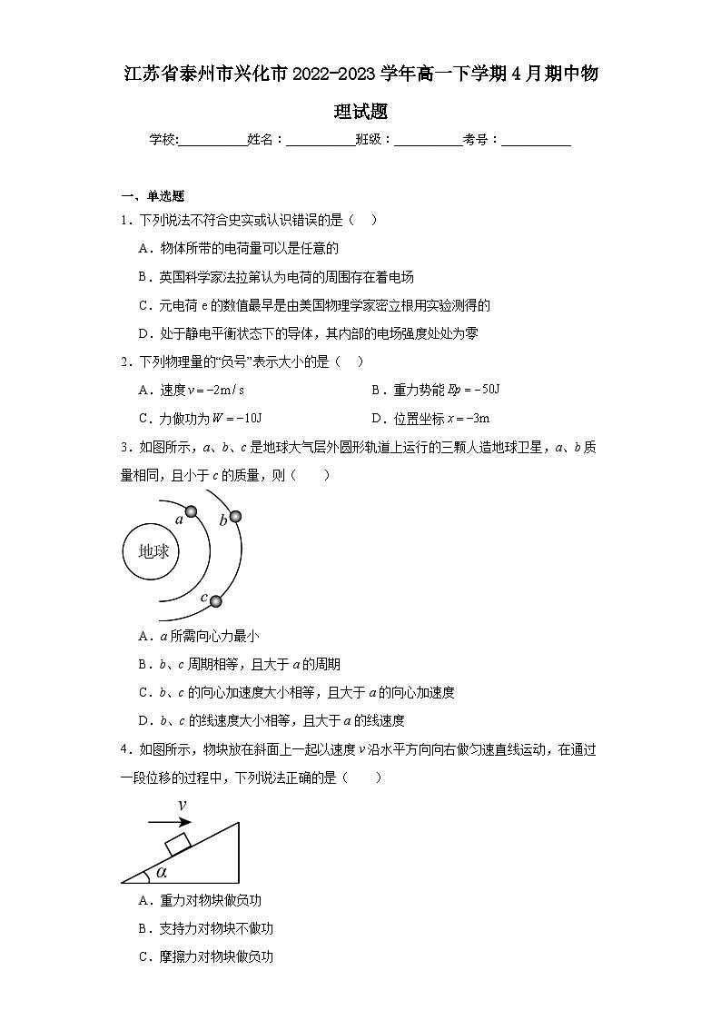 江苏省泰州市兴化市2022-2023学年高一下学期4月期中物理试题第1页