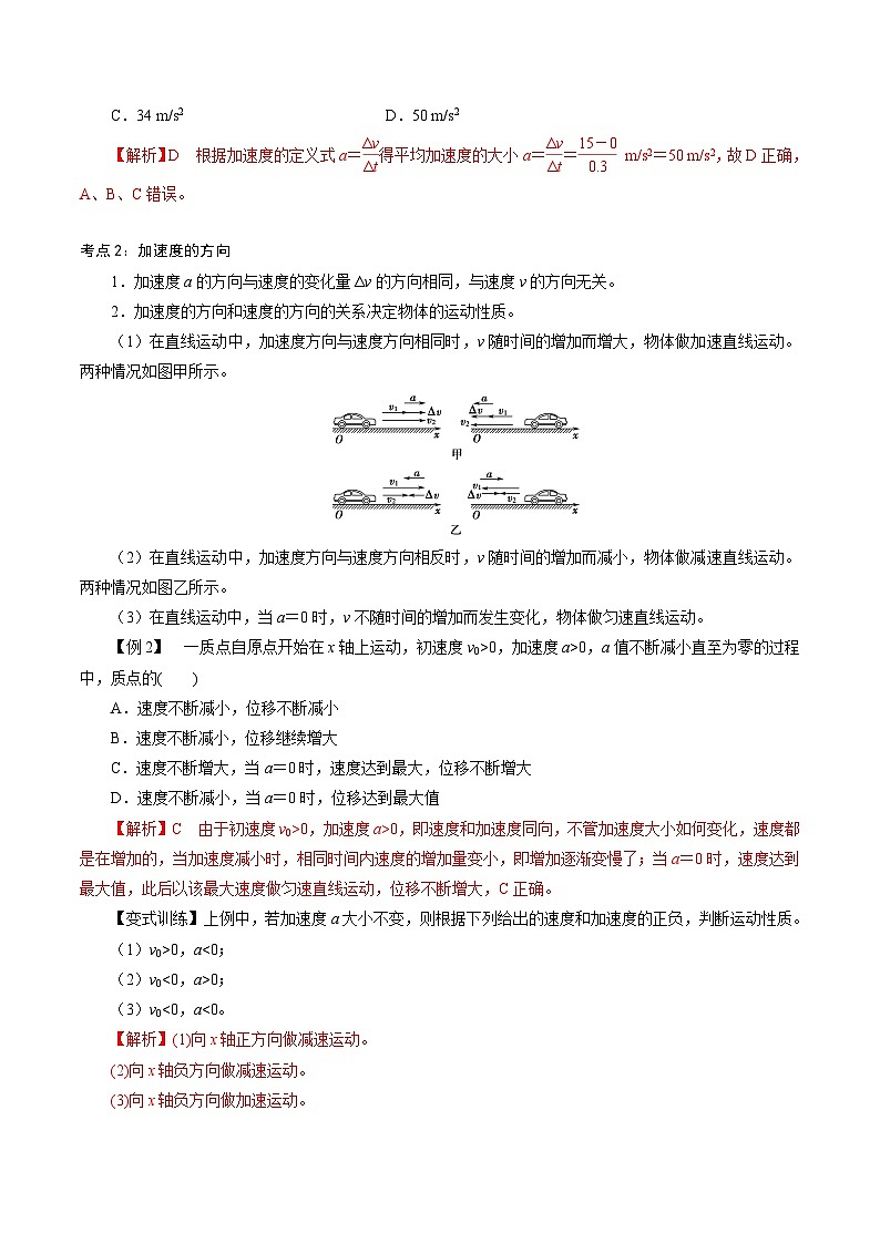 1.4  速度变化快慢的描述——加速度-2023-2024学年高一物理精讲精练（人教版2019必修第一册）（解析版）第3页