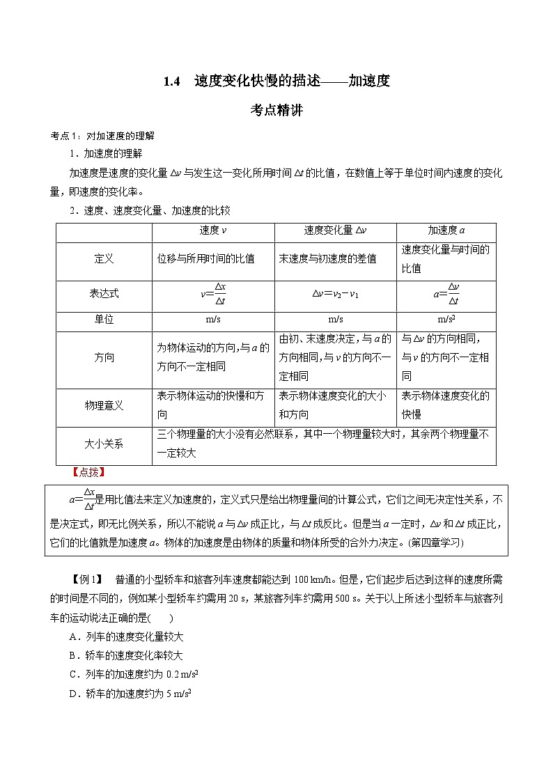 1.4  速度变化快慢的描述——加速度-2023-2024学年高一物理精讲精练（人教版2019必修第一册）（原卷版）第1页