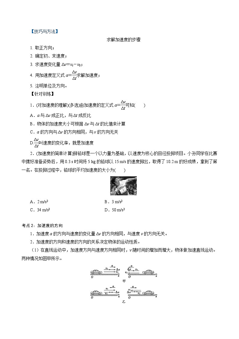 1.4  速度变化快慢的描述——加速度-2023-2024学年高一物理精讲精练（人教版2019必修第一册）（原卷版）第2页