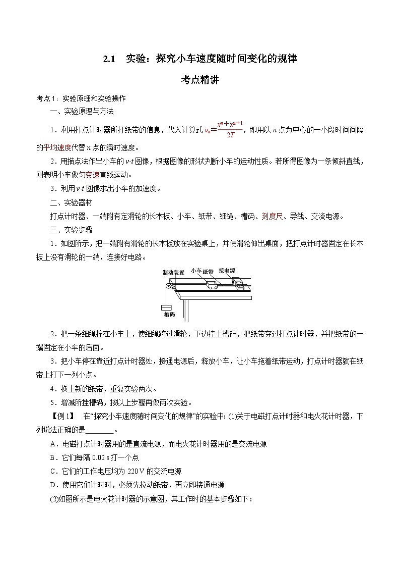2.1  实验：探究小车速度随时间变化的规律-2023-2024学年高一物理精讲精练（新人教版必修第一册）01