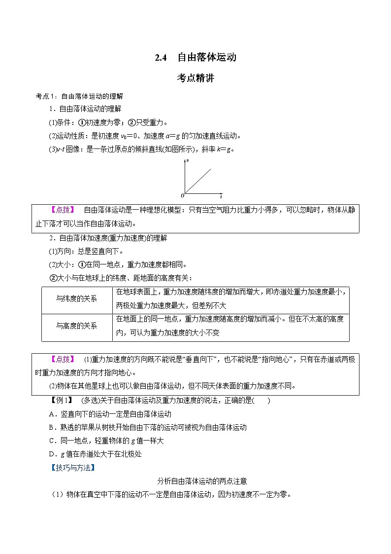 2.4  自由落体运动-2023-2024学年高一物理精讲精练（新人教版必修第一册）（原卷版）第1页