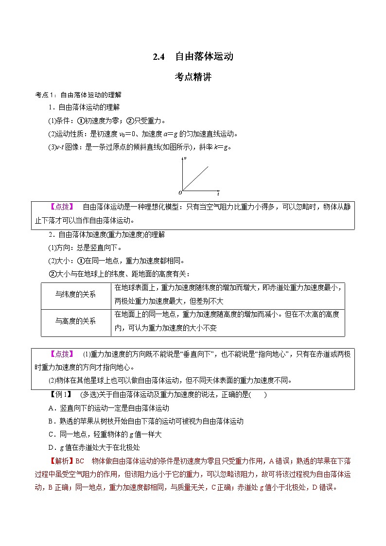 2.4  自由落体运动-2023-2024学年高一物理精讲精练（新人教版必修第一册）（解析版）第1页