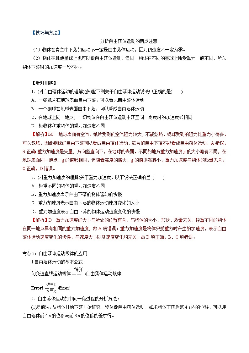 2.4  自由落体运动-2023-2024学年高一物理精讲精练（新人教版必修第一册）（解析版）第2页
