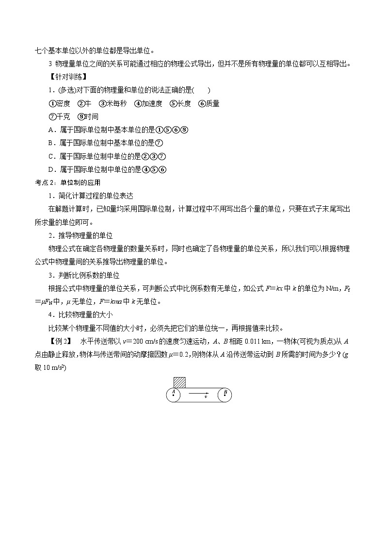 4.4  力学单位制-2023-2024学年高一物理精讲精练（新人教版必修第一册）（原卷版）第2页