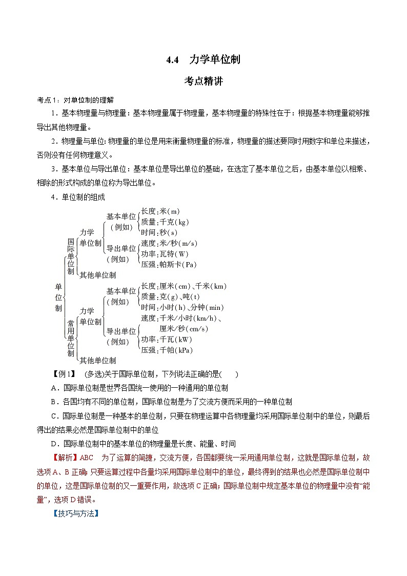 4.4  力学单位制-2023-2024学年高一物理精讲精练（新人教版必修第一册）（解析版）第1页