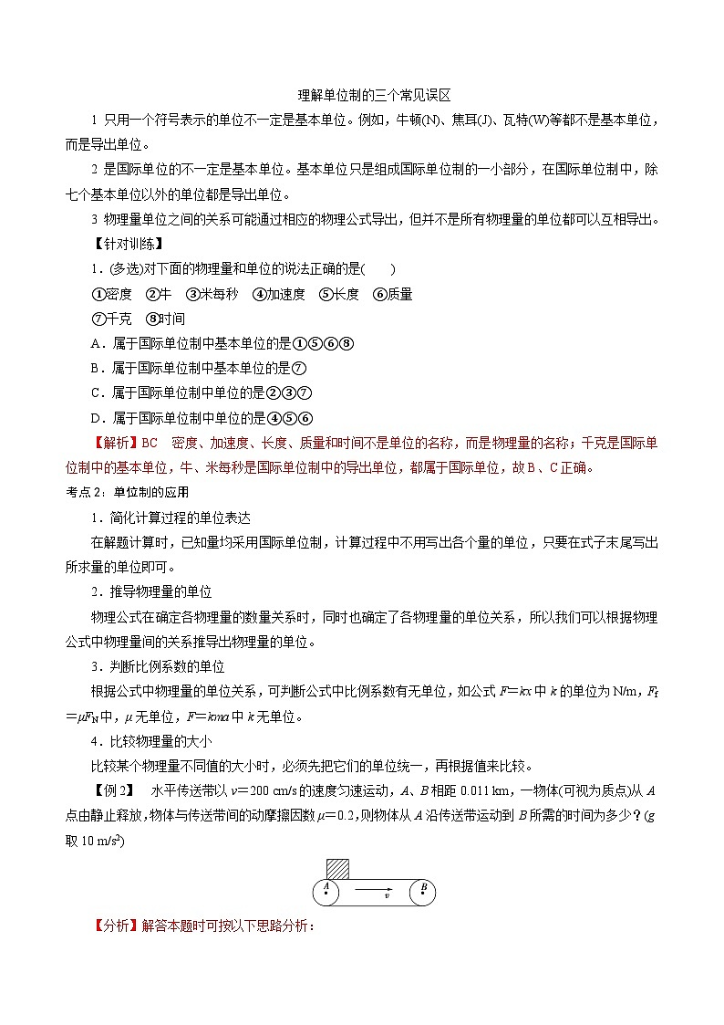 4.4  力学单位制-2023-2024学年高一物理精讲精练（新人教版必修第一册）（解析版）第2页
