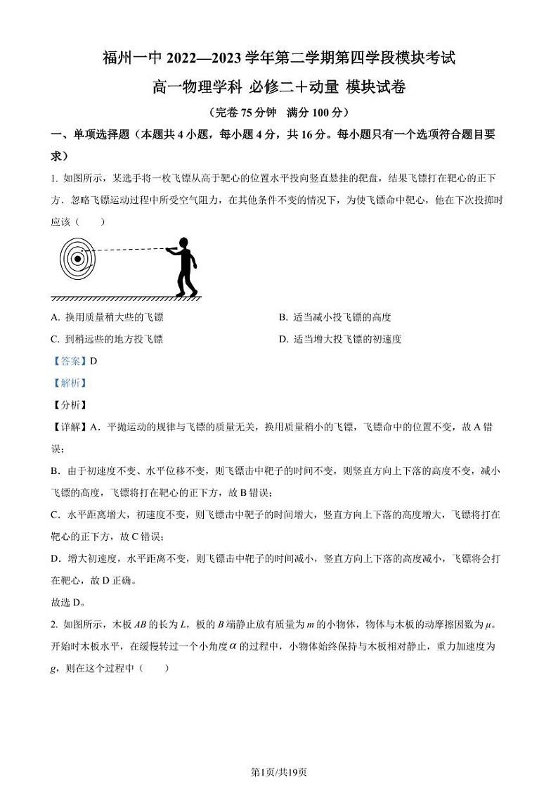福州一中2022-2023学年高一下学期期末物理试题（解析版）第1页