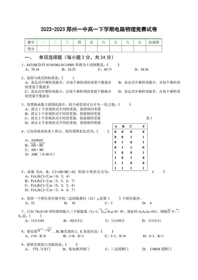 河南省郑州市第一中学2022-2023学年高一下学期电路物理竞赛物理试卷01