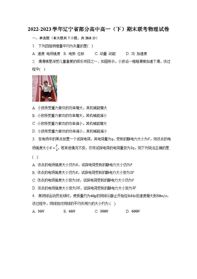 2022-2023学年辽宁省部分高中高一（下）期末联考物理试卷（含解析）第1页