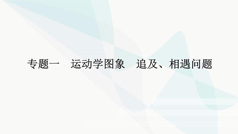 高中物理复习专题一运动学图象 追及、相遇问题课件01