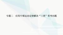 高中物理复习专题二应用牛顿运动定律解决“三类”常考问题课件