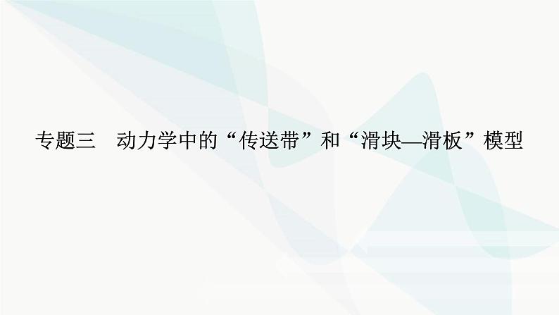 高中物理复习专题三动力学中的“传送带”和“滑块—滑板”模型课件01