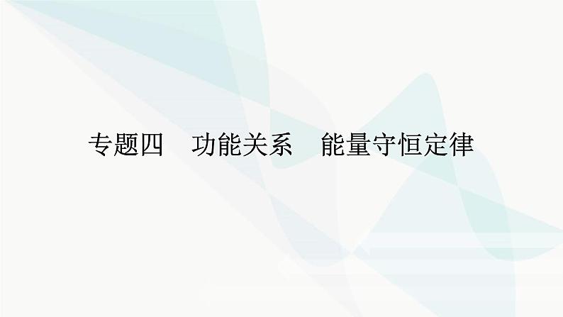 高中物理复习专题四功能关系 能量守恒定律课件第1页