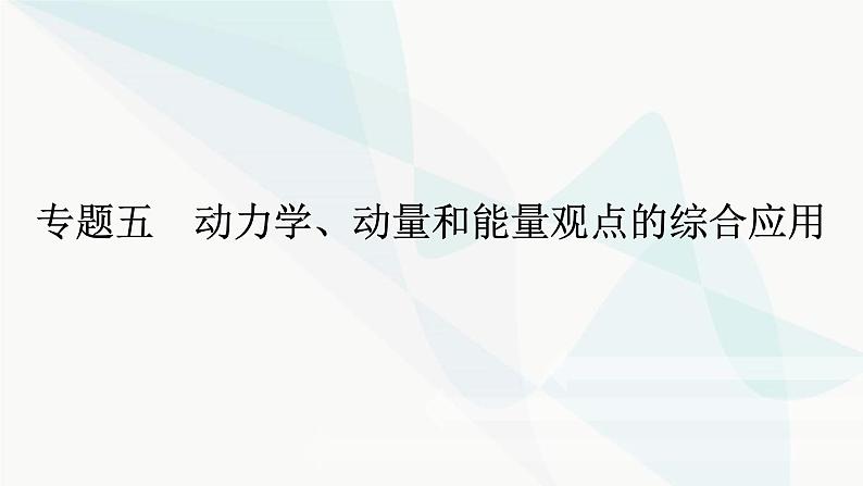 高中物理复习专题五动力学、动量和能量观点的综合应用课件01