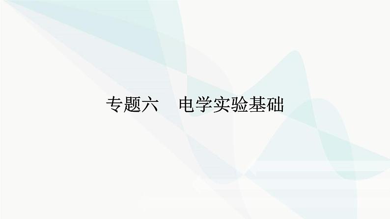 高中物理复习专题六电学实验基础课件第1页