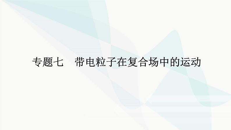 高中物理复习专题七带电粒子在复合场中的运动课件01