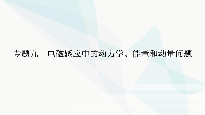 高中物理复习专题九电磁感应中的动力学、能量和动量问题课件01