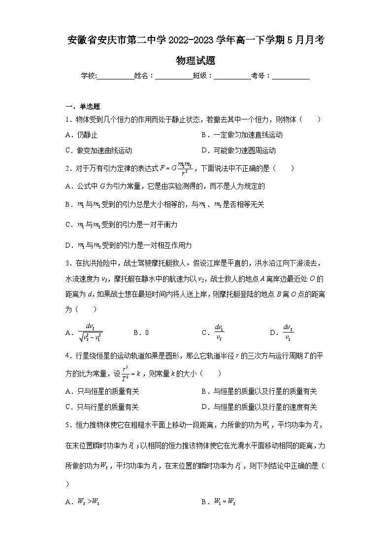 安徽省安庆市第二中学2022-2023学年高一下学期5月月考物理试题（含解析）第1页