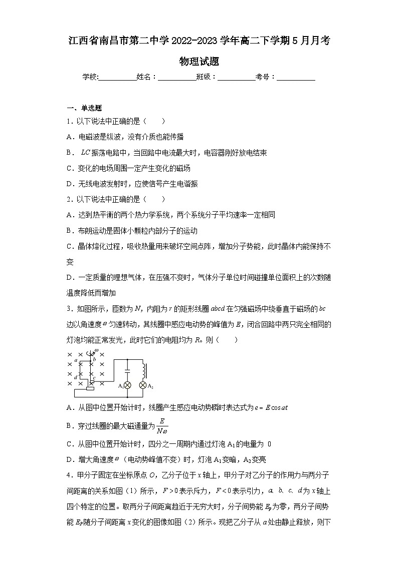 江西省南昌市第二中学2022-2023学年高二下学期5月月考物理试题（含解析）01