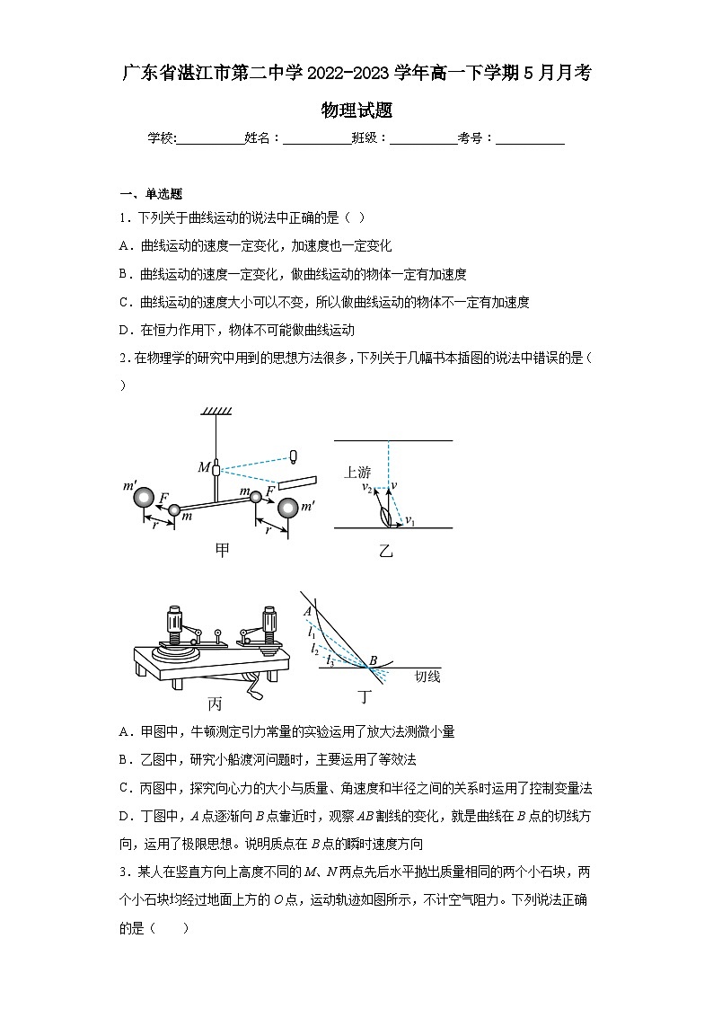 广东省湛江市第二中学2022-2023学年高一下学期5月月考物理试题（含解析）01