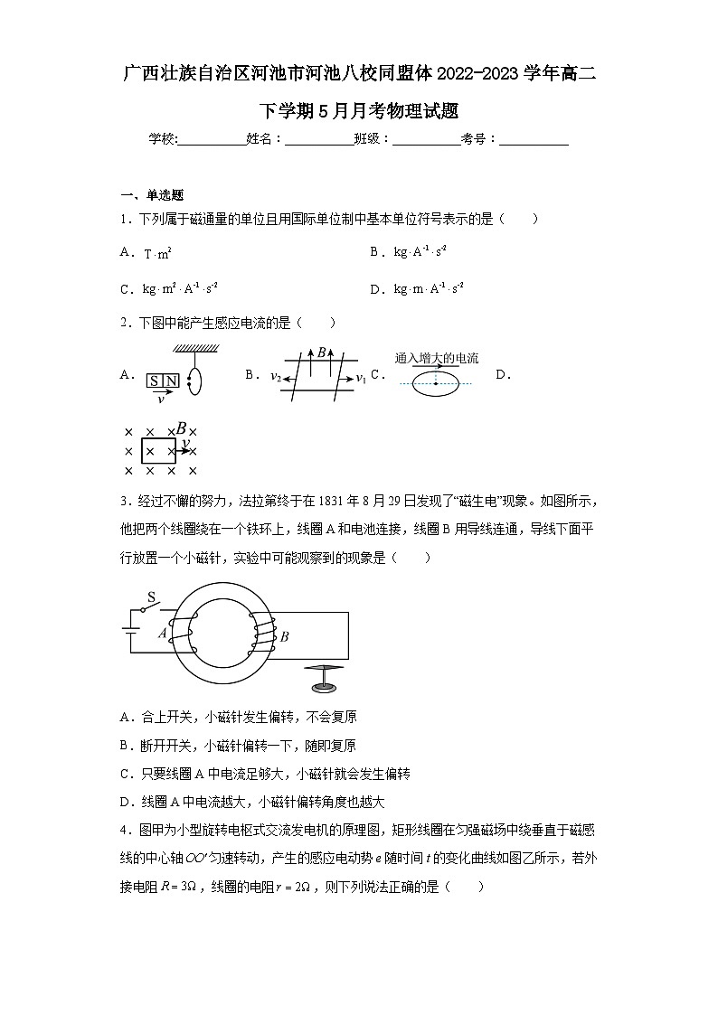 广西壮族自治区河池市河池八校同盟体2022-2023学年高二下学期5月月考物理试题（含解析）第1页