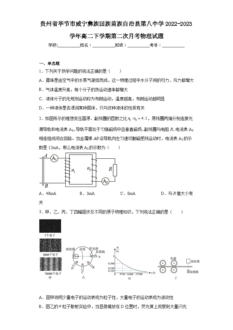 贵州省毕节市威宁彝族回族苗族自治县第八中学2022-2023学年高二下学期第二次月考物理试题（含解析）第1页